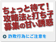 詐欺行為にご注意を