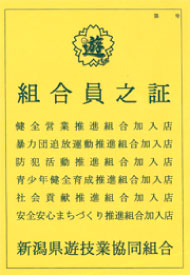 新潟県遊技業協同組合 組合員乃証