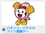 パチンコ・パチスロファン感謝デー