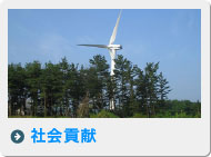社会貢献