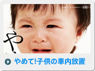 やめて!子供の車内放置
